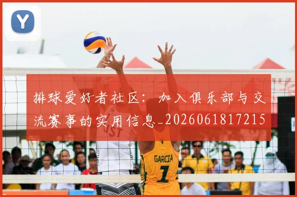 排球爱好者社区：加入俱乐部与交流赛事的实用信息_20260618172150