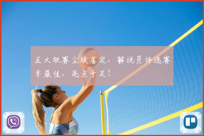五大联赛尘埃落定,解说员评选赛季最佳,亮点十足!