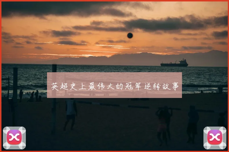 英超史上最伟大的冠军逆转故事