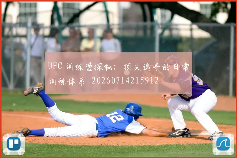 UFC 训练营探秘:顶尖选手的日常训练体系_20260714215912