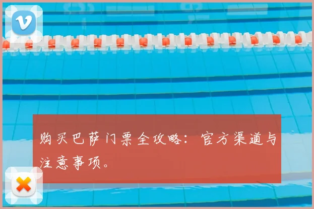 购买巴萨门票全攻略:官方渠道与注意事项。