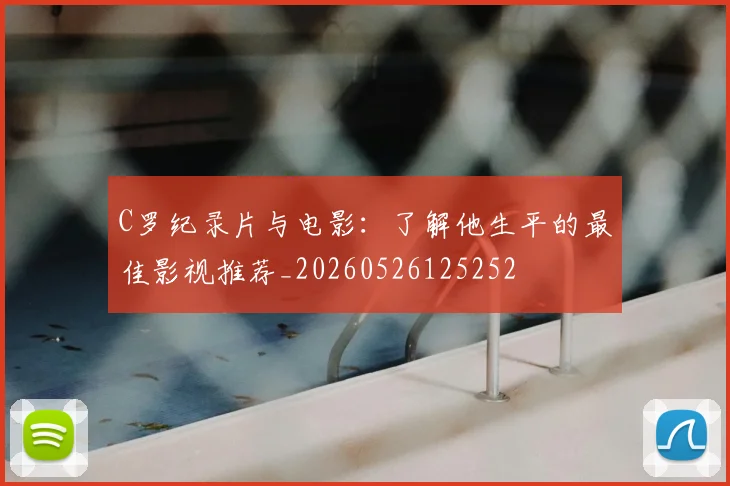 C罗纪录片与电影：了解他生平的最佳影视推荐_20260526125252