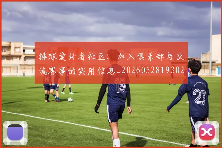 排球爱好者社区:加入俱乐部与交流赛事的实用信息_20260528193029