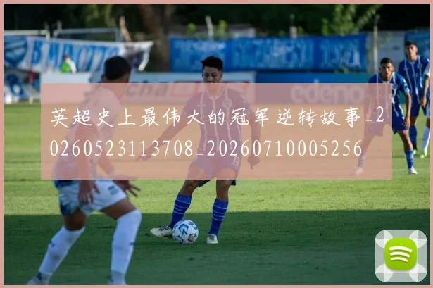 英超史上最伟大的冠军逆转故事_20260523113708_20260710005256