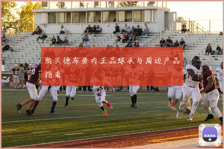 购买德布劳内正品球衣与周边产品指南