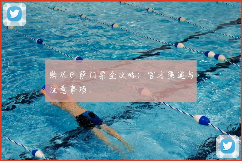 购买巴萨门票全攻略：官方渠道与注意事项。