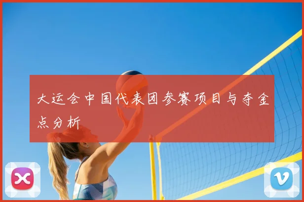 大运会中国代表团参赛项目与夺金点分析