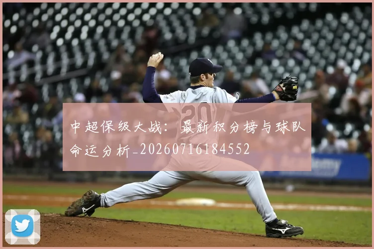 中超保级大战：最新积分榜与球队命运分析_20260716184552