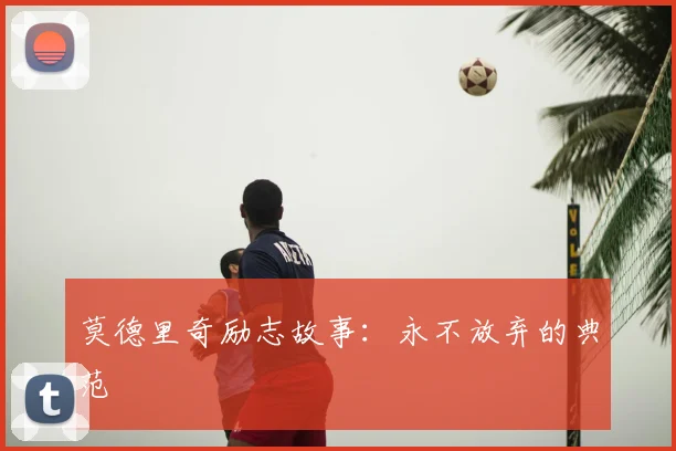 莫德里奇励志故事：永不放弃的典范