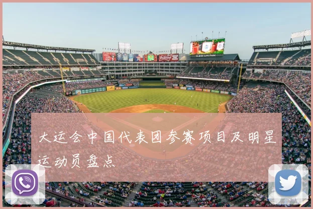 大运会中国代表团参赛项目及明星运动员盘点