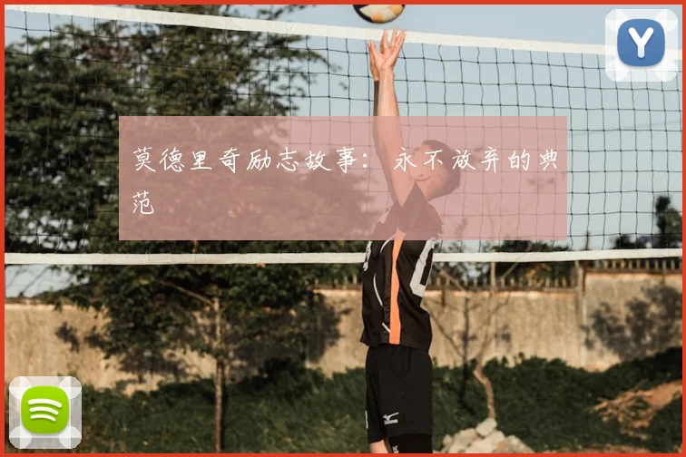 莫德里奇励志故事:永不放弃的典范