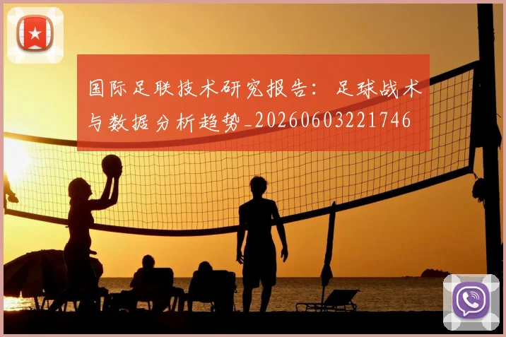 国际足联技术研究报告:足球战术与数据分析趋势_20260603221746