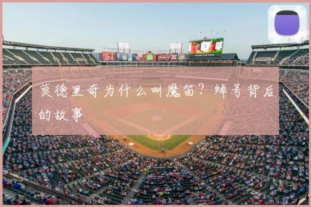 莫德里奇为什么叫魔笛？绰号背后的故事