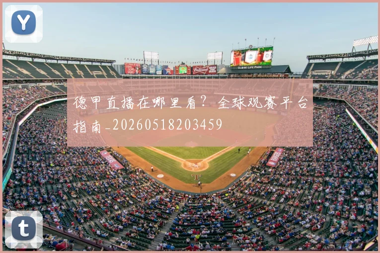 德甲直播在哪里看?全球观赛平台指南_20260518203459