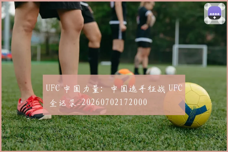 UFC 中国力量：中国选手征战 UFC 全记录_20260702172000