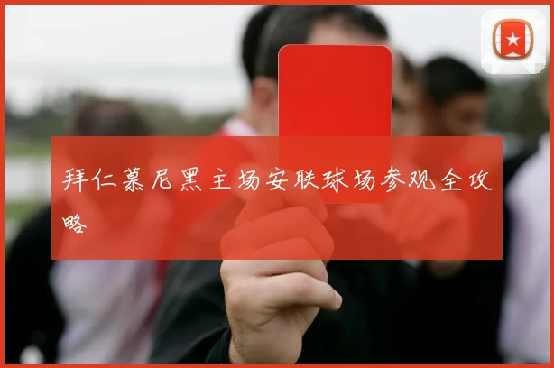 拜仁慕尼黑主场安联球场参观全攻略