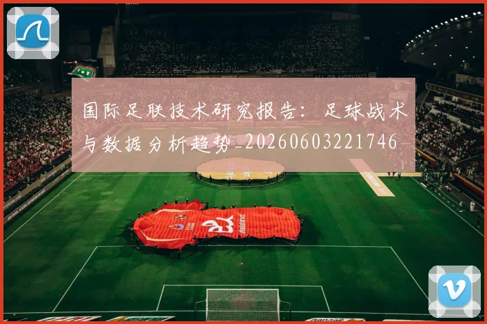 国际足联技术研究报告:足球战术与数据分析趋势_20260603221746