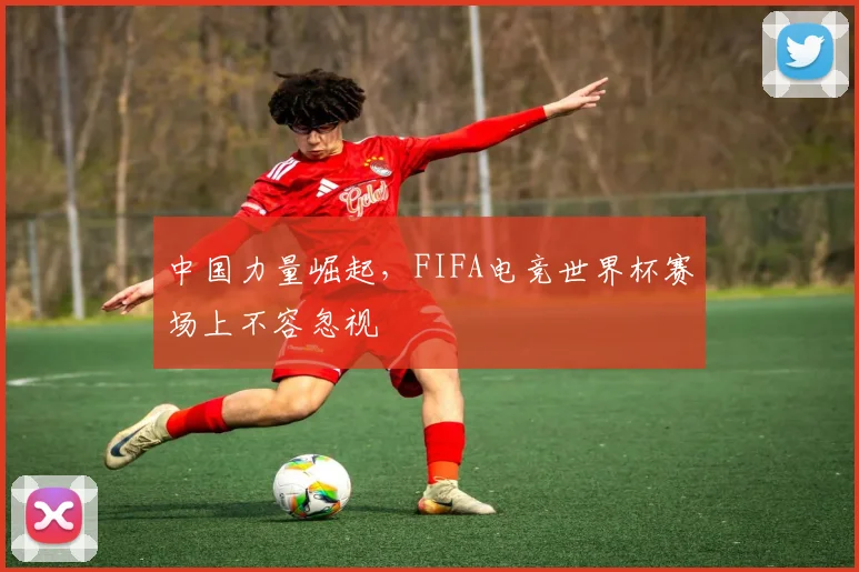 中国力量崛起,FIFA电竞世界杯赛场上不容忽视