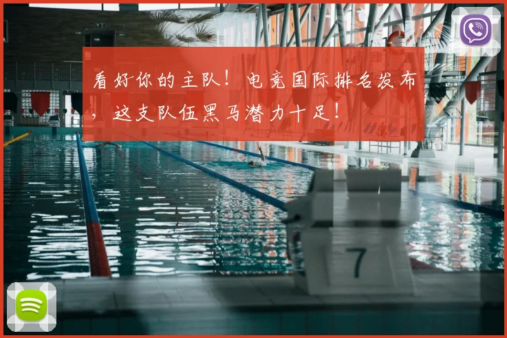 看好你的主队!电竞国际排名发布,这支队伍黑马潜力十足!