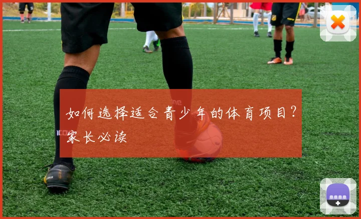 如何选择适合青少年的体育项目?家长必读