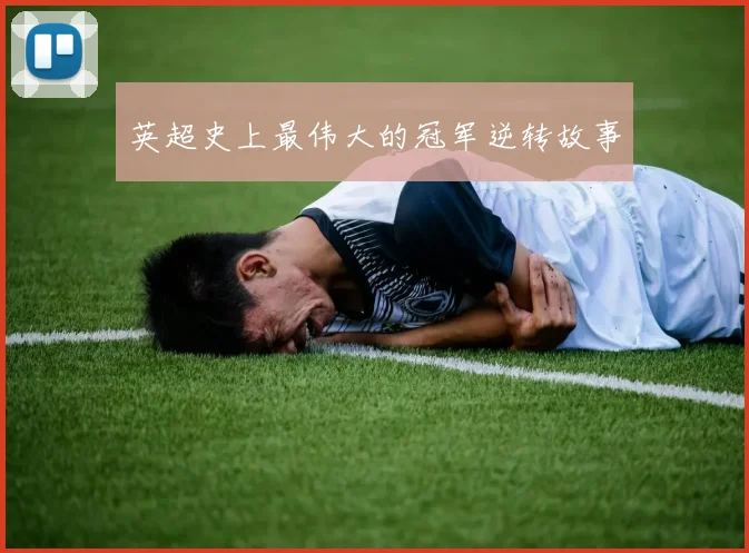 英超史上最伟大的冠军逆转故事