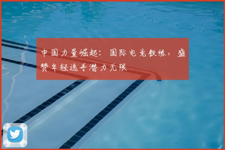中国力量崛起：国际电竞教练，盛赞年轻选手潜力无限