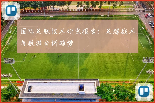 国际足联技术研究报告：足球战术与数据分析趋势
