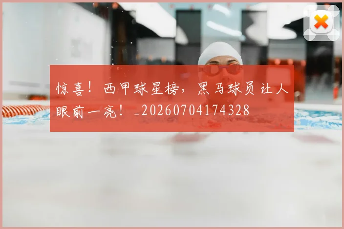 惊喜!西甲球星榜,黑马球员让人眼前一亮!_20260704174328