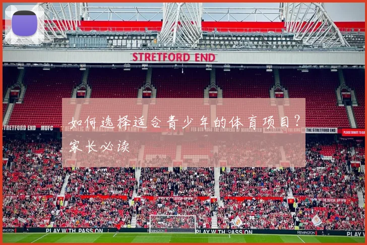 如何选择适合青少年的体育项目？家长必读