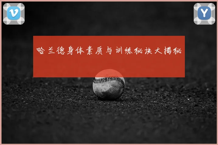 哈兰德身体素质与训练秘诀大揭秘