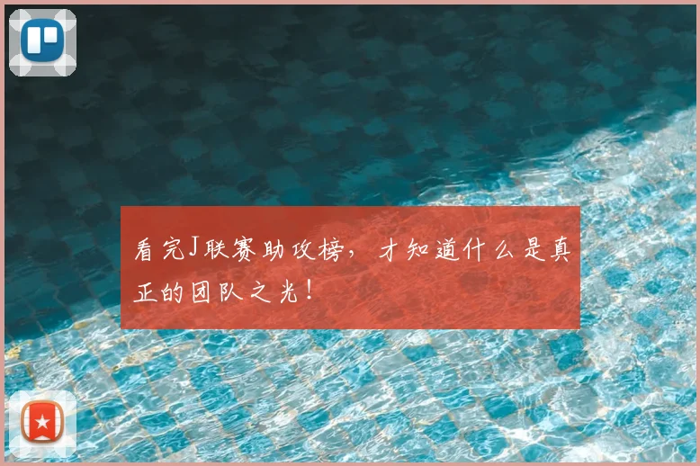 看完J联赛助攻榜，才知道什么是真正的团队之光！