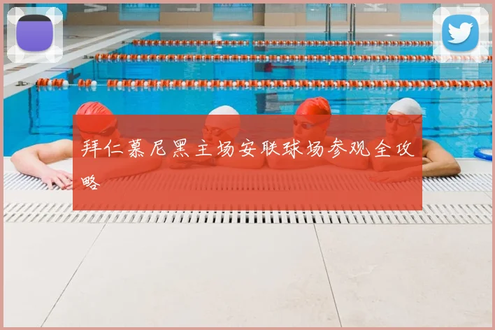 拜仁慕尼黑主场安联球场参观全攻略