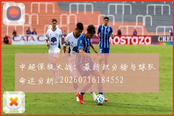 中超保级大战:最新积分榜与球队命运分析_20260716184552